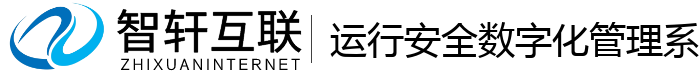 运行安全数字化管理系统