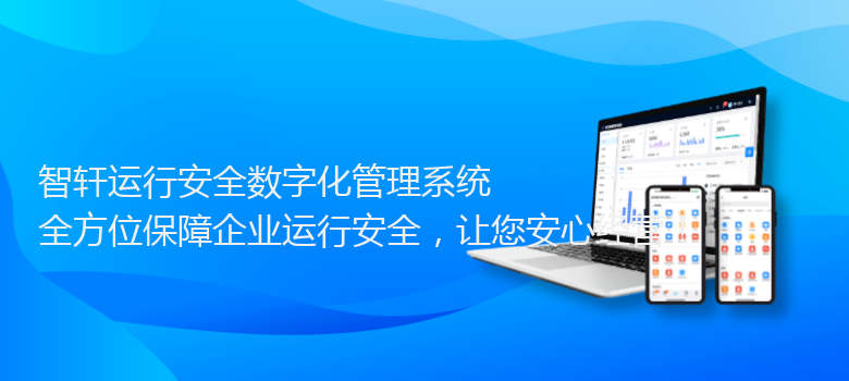 运行安全数字化管理系统